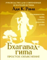 Бхагавад-гита: простое объяснение. Руководство для современных искателей истины. Ади К. Рама