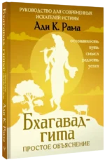 Бхагавад-гита: простое объяснение. Руководство для современных искателей истины — изображение 2