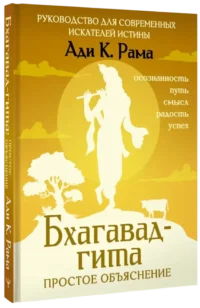 Бхагавад-гита: простое объяснение. Руководство для современных искателей истины — Религия
