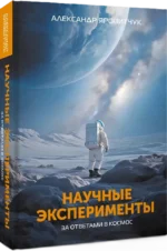 Научные эксперименты. За ответами в космос — изображение 2