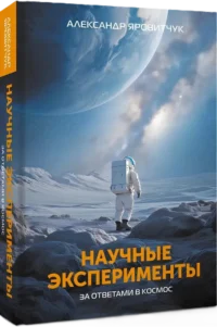 Научные эксперименты. За ответами в космос — Астрономия и космос