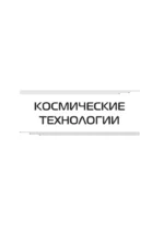 Научные эксперименты. За ответами в космос — изображение 4
