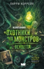 Компания Охотники на монстров. Вендетта. Ларри Коррейя