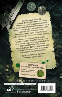 Компания Охотники на монстров. Вендетта — Зарубежная фантастика, фэнтези