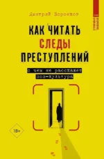 Как читать следы преступлений: о чем не расскажет поп-культура. Дмитрий Воронков