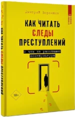 Как читать следы преступлений: о чем не расскажет поп-культура — изображение 2