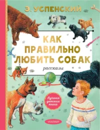 Как правильно любить собак. Эдуард Успенский
