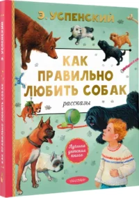 Как правильно любить собак — Детская художественная литература