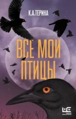 Все мои птицы. К.А. Терина