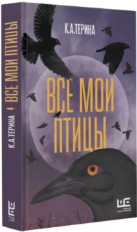 Все мои птицы — Русская фантастика, фэнтези