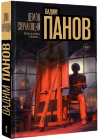 Демон скучающий — Русские детективы, триллеры, ужасы