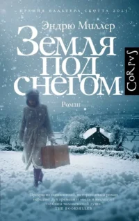 Земля под снегом. Эндрю Миллер