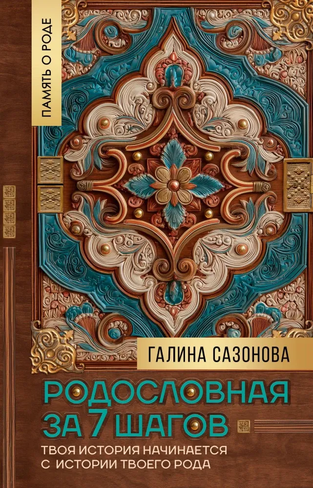 9785171738549_0.webp Родословная за 7 шагов. Твоя история начинается с истории твоего рода. Галина Сазонова