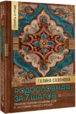 Родословная за 7 шагов. Твоя история начинается с истории твоего рода — изображение 2