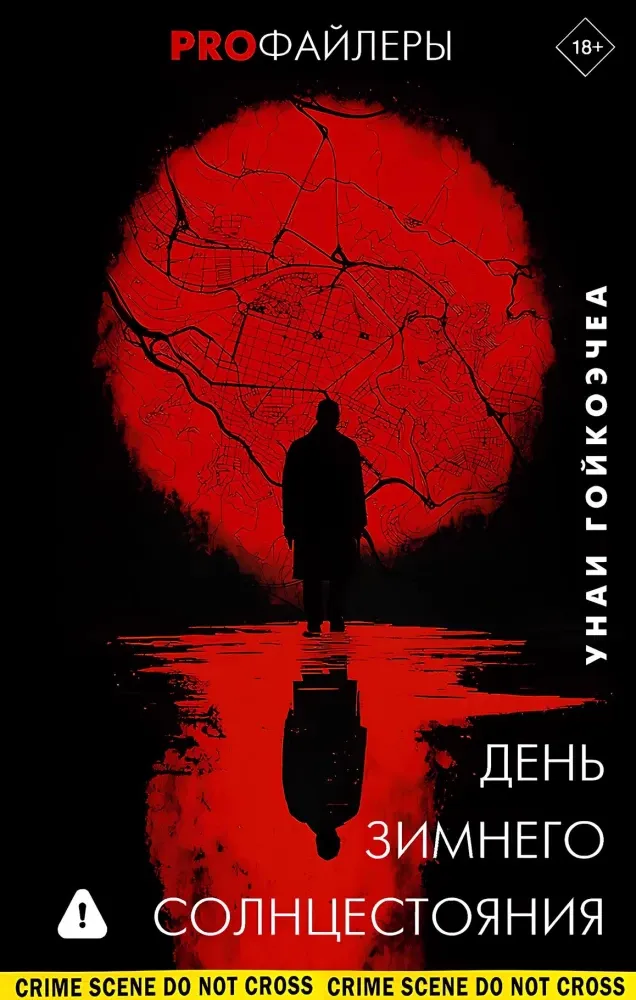 9785171738594_0.webp День зимнего солнцестояния. Унаи Гойкоэчеа