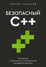 Безопасный С++. Руководство по безопасному проектированию и разработке программ. Сергей Талантов