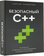 Безопасный С++. Руководство по безопасному проектированию и разработке программ — изображение 2