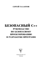 Безопасный С++. Руководство по безопасному проектированию и разработке программ — изображение 4