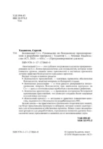 Безопасный С++. Руководство по безопасному проектированию и разработке программ — изображение 5