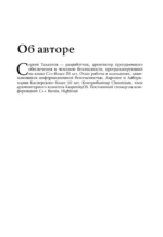 Безопасный С++. Руководство по безопасному проектированию и разработке программ — изображение 6