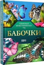 Бабочки. Иллюстрированный гид — изображение 2