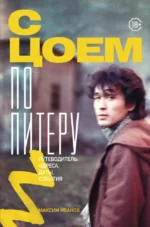 С Цоем по Питеру. Путеводитель: адреса, даты, события. Максим Иванов