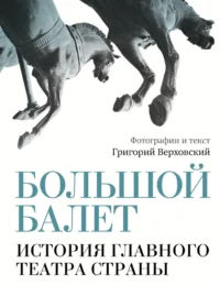 Большой балет. История главного театра страны. Григорий Верховский