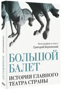 Большой балет. История главного театра страны — Биографии, мемуары