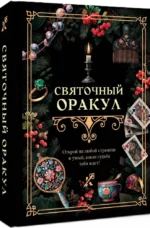Святочный оракул — изображение 2
