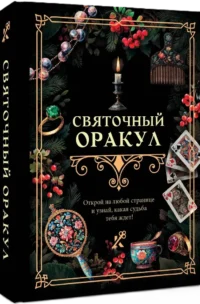 Святочный оракул — Гадания, карты таро