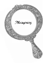 Святочный оракул — изображение 9