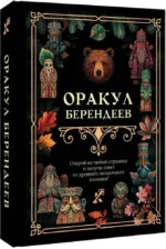 Оракул берендеев — изображение 2