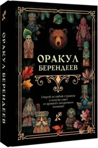 Оракул берендеев — Эзотерические знания