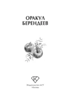 Оракул берендеев — изображение 4