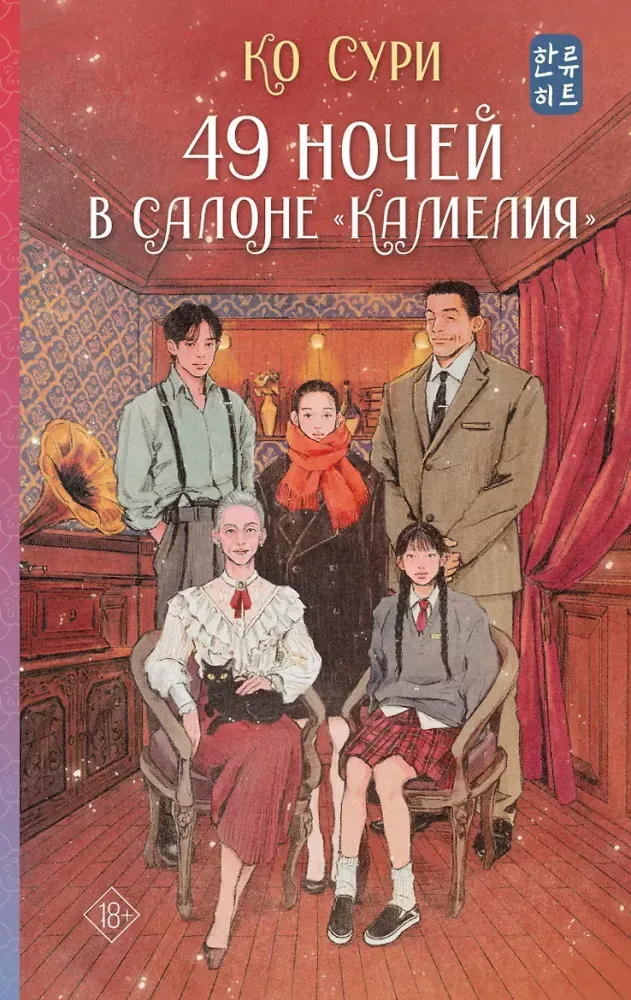 9785171738792_0.webp 49 ночей в салоне Камелия. Сури Ко