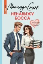 Ненавижу босса. Матильда Старр