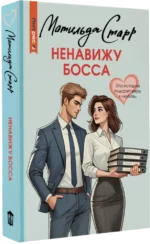 Ненавижу босса — изображение 2