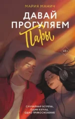 Давай прогуляем пары. Мария Манич