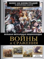 Войны и сражения. Большая визуальная Книга. Олег Дорошкевич