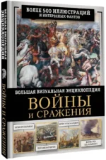 Войны и сражения. Большая визуальная Книга — изображение 2
