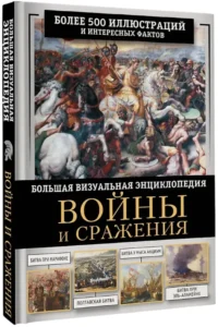 Войны и сражения. Большая визуальная Книга — Военная история, мемуары, военная техника