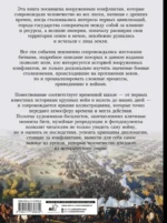 Войны и сражения. Большая визуальная Книга — изображение 3