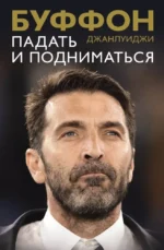 Падать и подниматься. Джанлуиджи Буффон