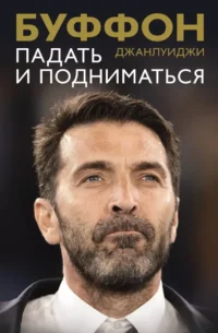 Падать и подниматься. Джанлуиджи Буффон