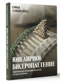 Ювелирное бисероплетение. Удивительные украшения из бисера в разных техниках — Рукоделие