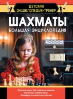 Шахматы. Большая энциклопедия6. Дмитрий Смирнов