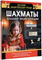 Шахматы. Большая энциклопедия6 — изображение 2