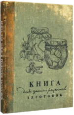Книга для записи рецептов заготовок — изображение 2