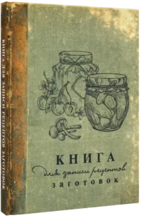 Книга для записи рецептов заготовок — Блокноты, записные книжки