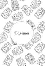 Книга для записи рецептов заготовок — изображение 4